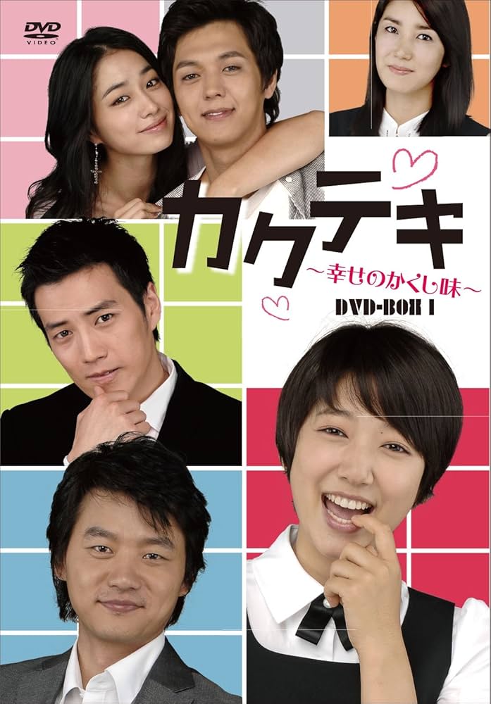 カクテキ ~幸せのかくし味 DVD-BOXI ~BOX3＊新品＊正規品＊韓ドラ Amazon.co.jp: カクテキ 幸せのかくし味 DVD-BOXI : パク・シネ